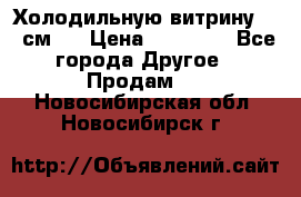 Холодильную витрину 130 см.  › Цена ­ 17 000 - Все города Другое » Продам   . Новосибирская обл.,Новосибирск г.